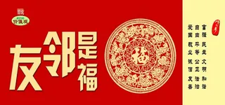 友邻是福 邻里和睦公益广告图片