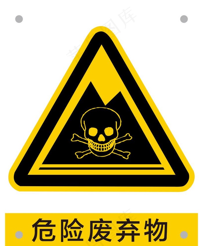 危险废弃物安全标识AI图片ai矢量模版下载