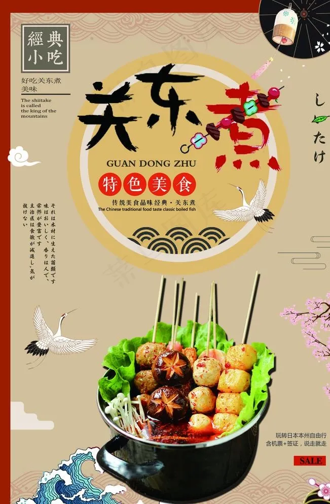 关东煮图片(2835X4252(DPI:120))psd模版下载