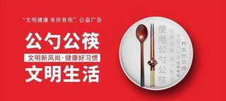 公勺公筷图片