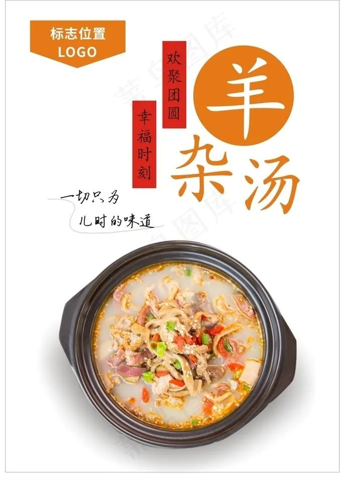 羊杂海报图片cdr矢量模版下载