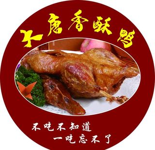 大唐香酥鸭贴牌 标签图片