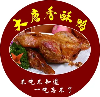 大唐香酥鸭贴牌 标签图片
