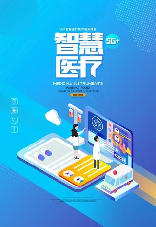 智慧医疗图片