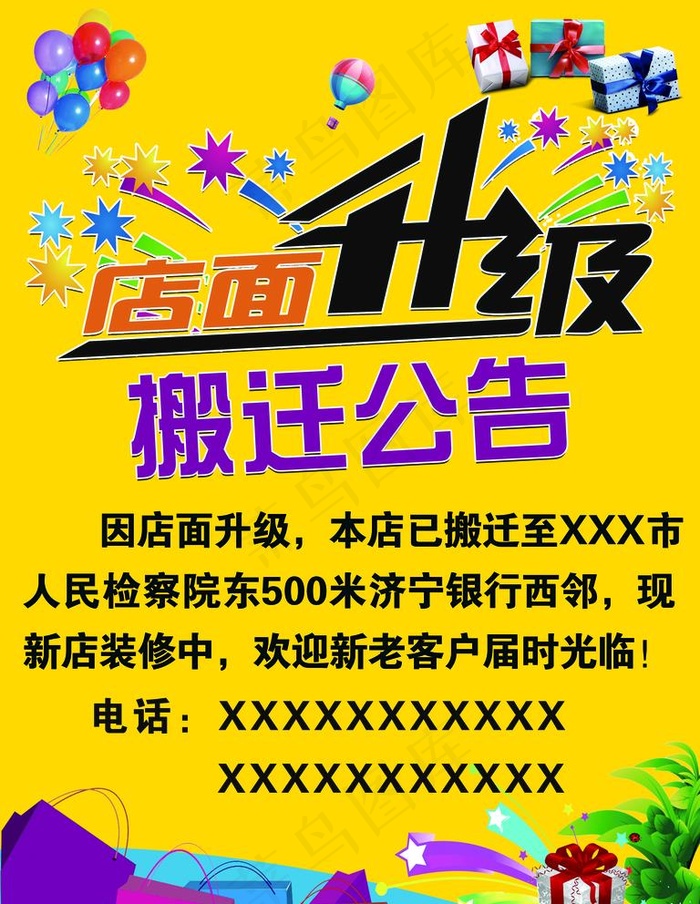 店面升级 搬迁公告图片(7087X9449(DPI:300))psd模版下载