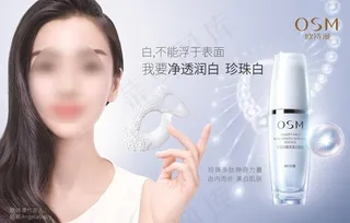 欧诗漫珍珠白原液广告图片