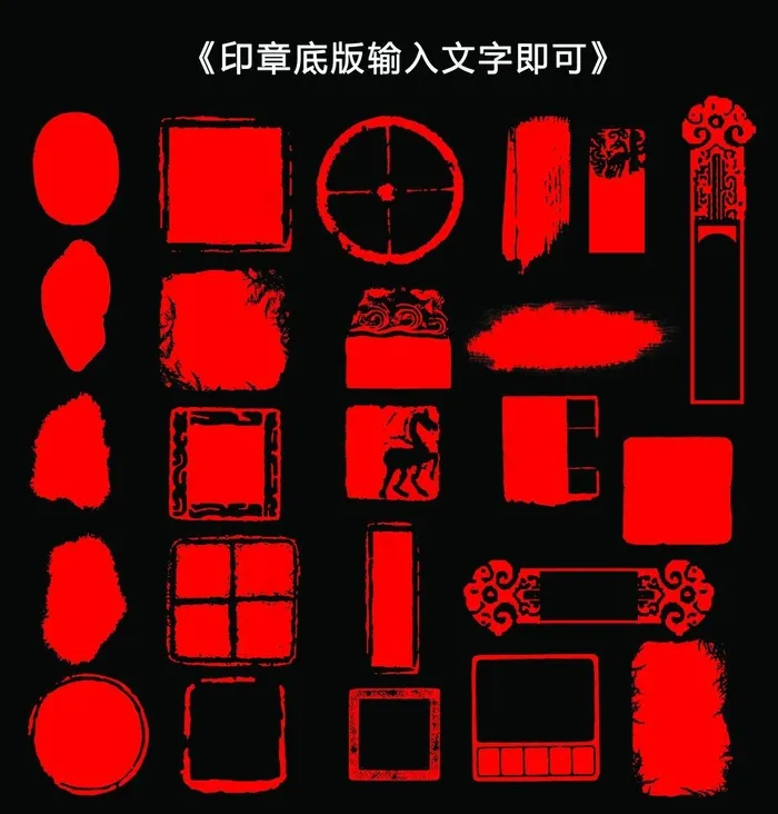 印章底版图片psd模版下载