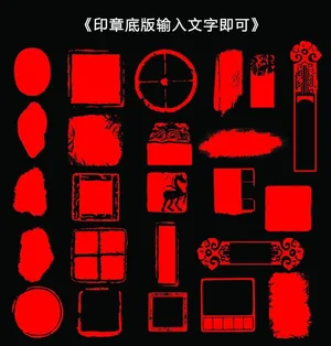 印章底版图片