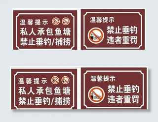 禁止垂钓违者重罚图片