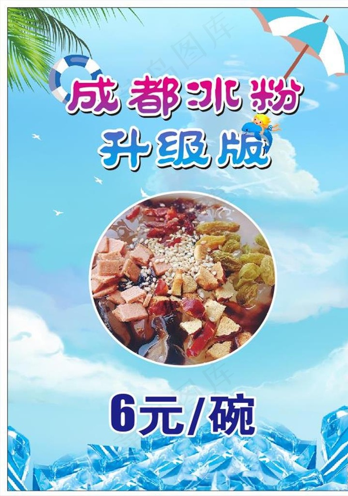 冰粉图片cdr矢量模版下载
