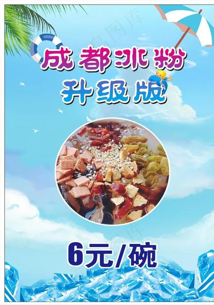 冰粉图片cdr矢量模版下载
