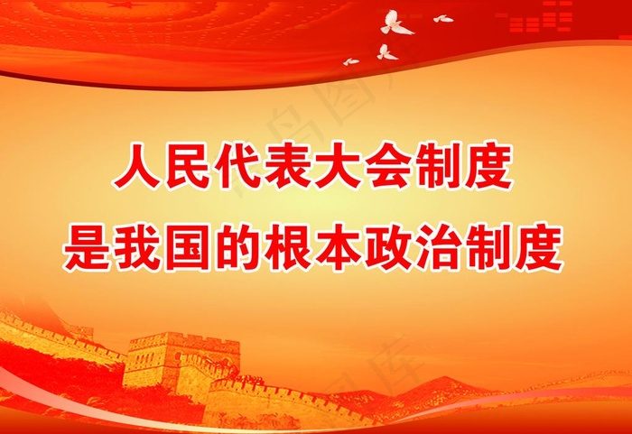 人大宣传图片(4193X3012(DPI:30))psd模版下载