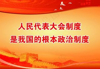 人大宣传图片