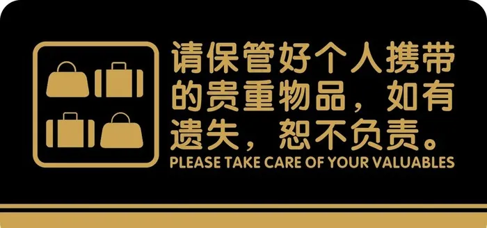 请保管好物品图片cdr矢量模版下载