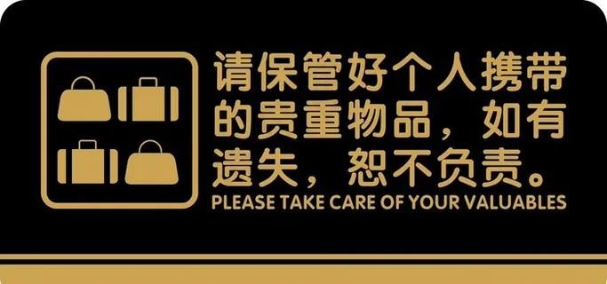 请保管好物品图片