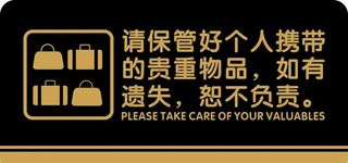 请保管好物品图片