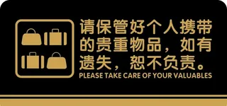 请保管好物品图片