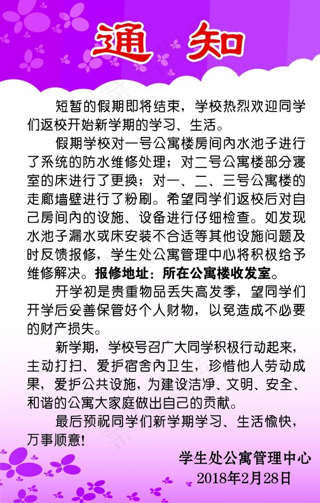 开学通知图片psd模版下载