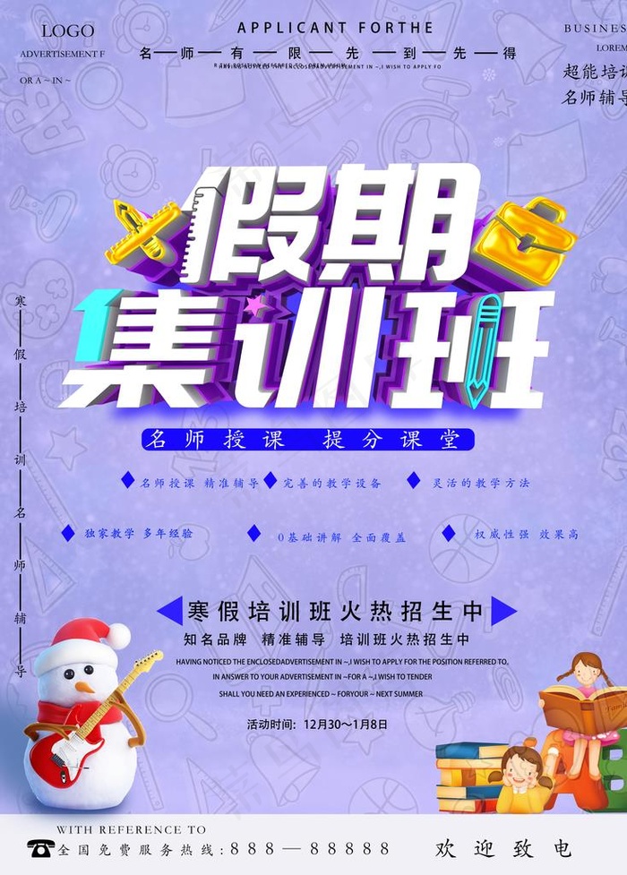 假期集训班图片(3543X4734(DPI:150))psd模版下载