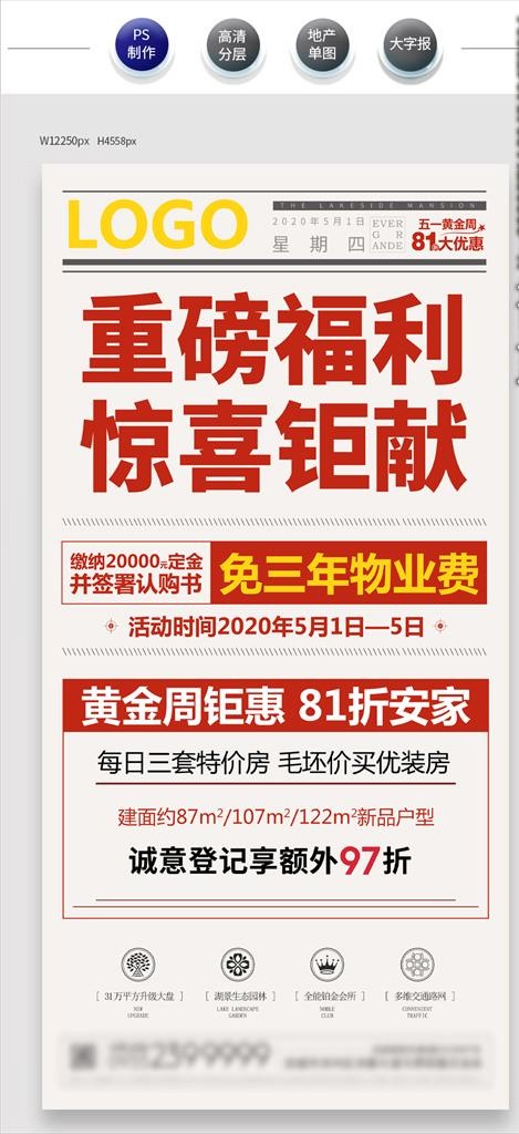 地产优惠大字报图片(2250X4558(DPI:150))psd模版下载
