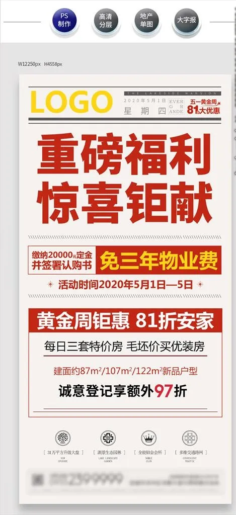 地产优惠大字报图片(2250X4558(DPI:150))psd模版下载