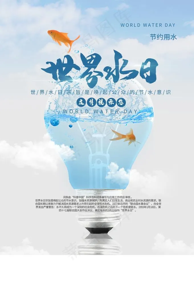 世界水日图片(3534X5315(DPI:300))psd模版下载