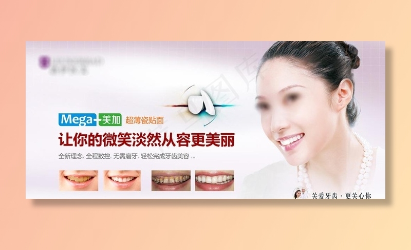 美加超薄瓷贴面图片(6606X3109(DPI:72))psd模版下载