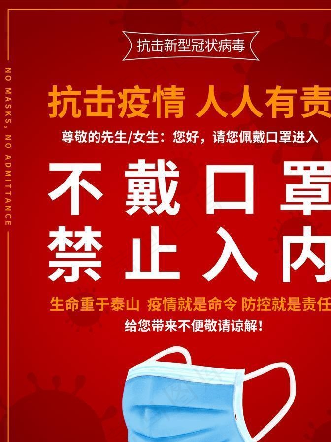不戴口罩禁止入内图片(3543X4724(DPI:150))psd模版下载