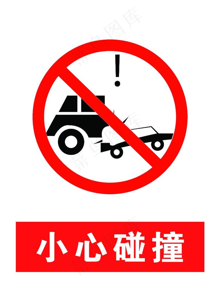 小心碰撞图片psd模版下载