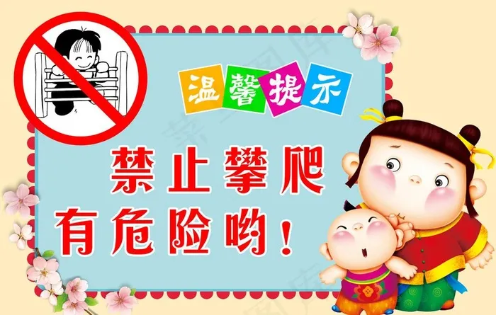 温馨提示 禁止攀爬图片psd模版下载