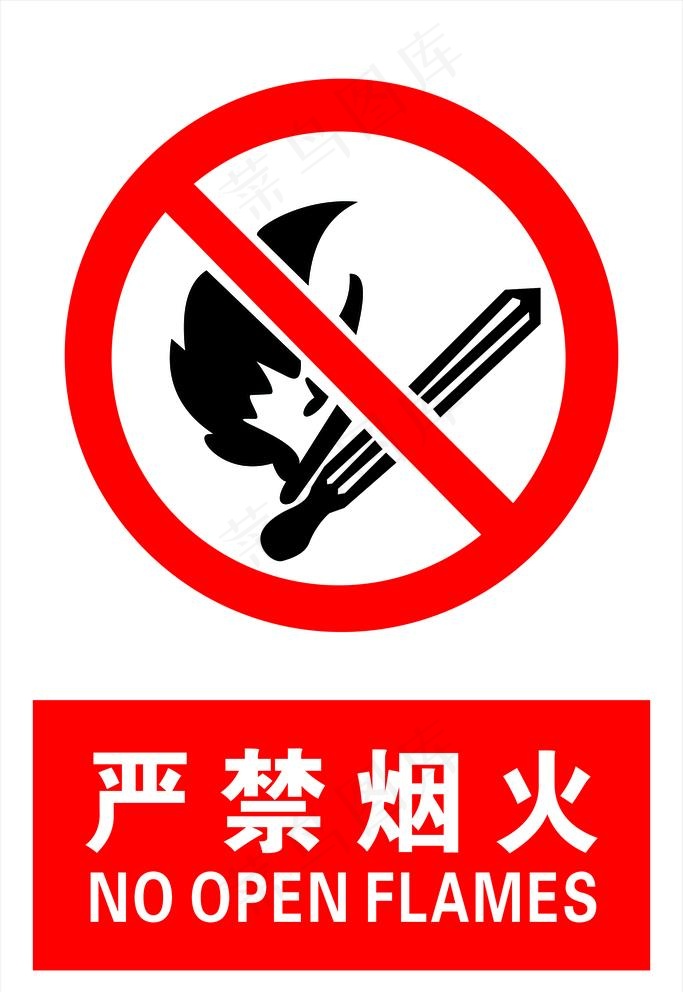 严禁烟火图片cdr矢量模版下载