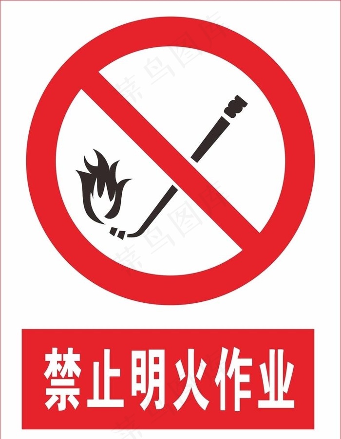 禁止明火作业图片cdr矢量模版下载