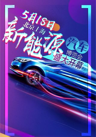 汽车 车展 新能源汽车 海报图片
