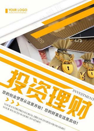 投资理财海报图片