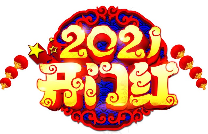 2021开门红图片(6427X4344(DPI:100))psd模版下载