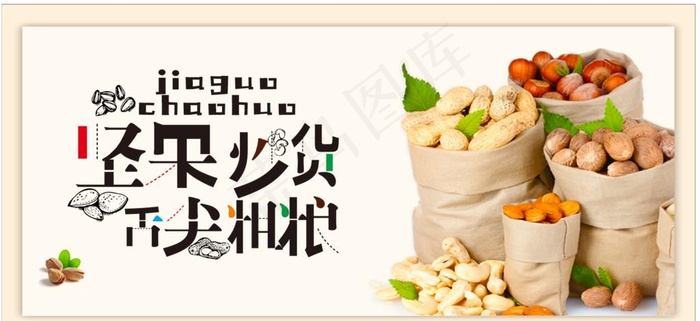 坚果炒货图片cdr矢量模版下载