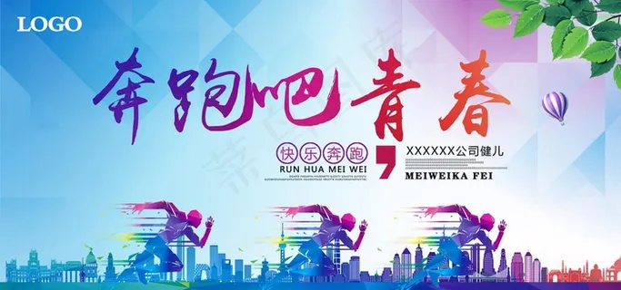 奔跑吧青春励志海报图片