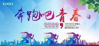 奔跑吧青春励志海报图片