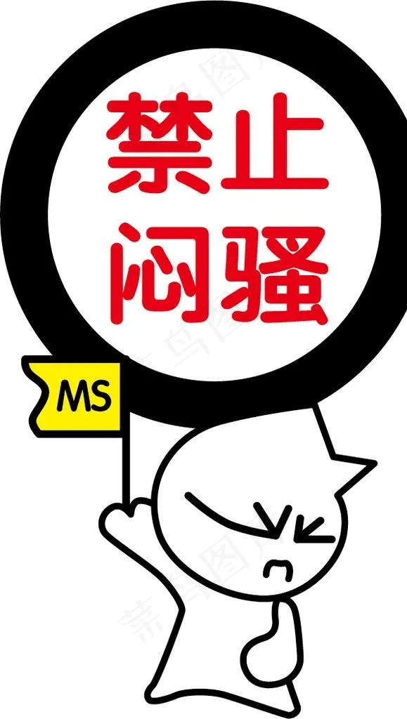 禁止闷骚平面图图片ai矢量模版下载