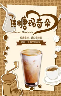 卡通小清新焦糖玛奇朵咖啡海报图片