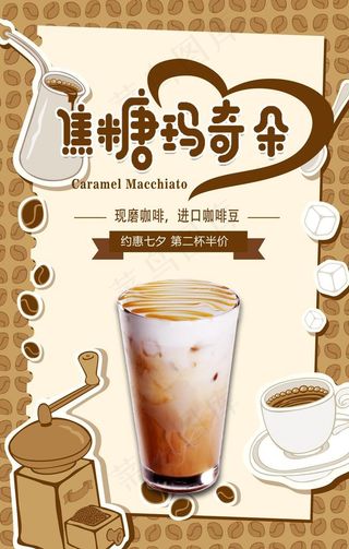 卡通小清新焦糖玛奇朵咖啡海报图片