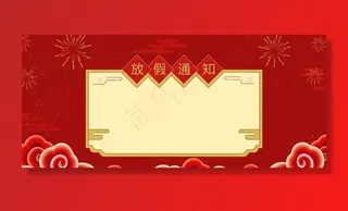 喜庆背景放假通知红色背景图片