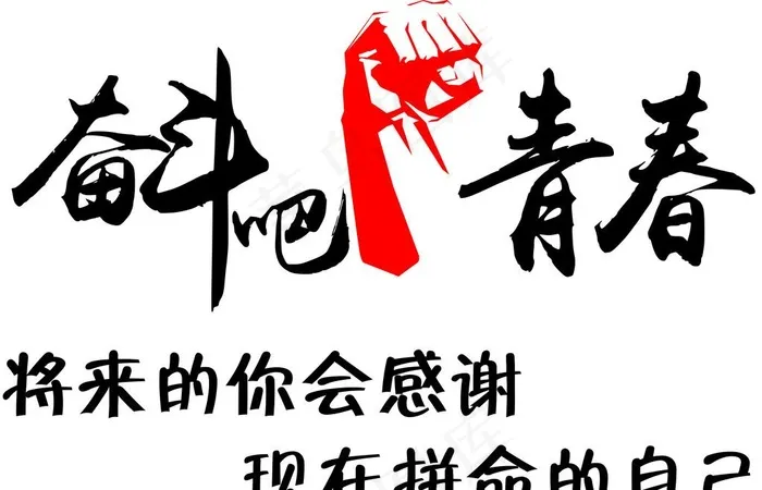 奋斗吧 青春图片cdr矢量模版下载