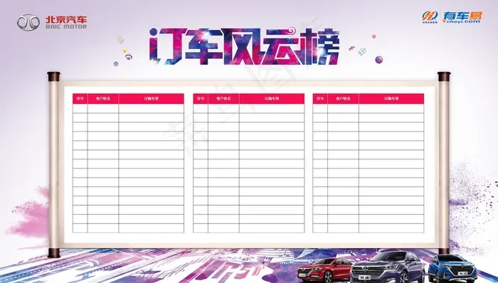 订车风云榜图片(6890X4133(DPI:35))psd模版下载