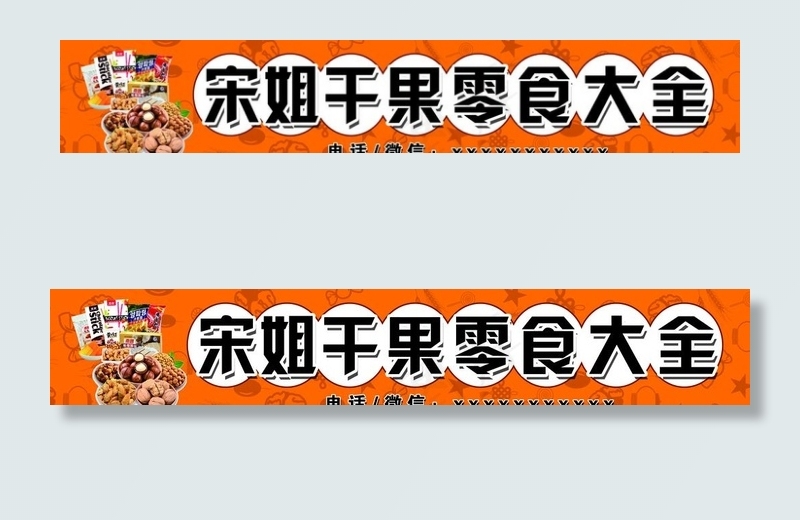 干果零食 门头图片(10480X2060(DPI:51))psd模版下载