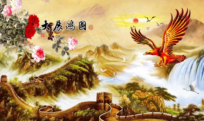 大展宏图图片