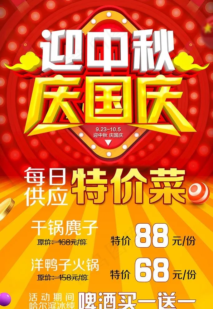 迎中秋庆国庆图片(4724X7087(DPI:200))psd模版下载