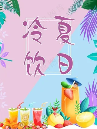 夏日冷饮图片