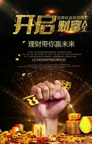 开启财富金融海报图片