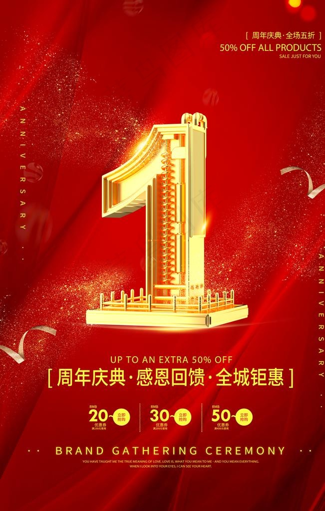 1周年庆促销海报图片(3543X5315(DPI:150))psd模版下载